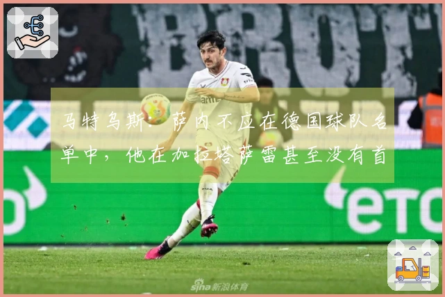 马特乌斯：萨内不应在德国球队名单中，他在加拉塔萨雷甚至没有首发位置