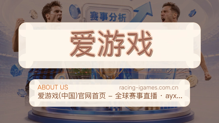 爱游戏球迷生活内容说明